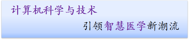 计算机科学与技术引领智慧医学新潮流